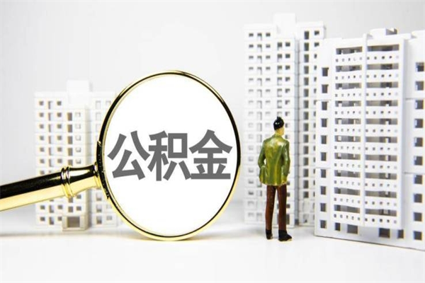 公积金8000工资是多少-温岭公积金代办平台