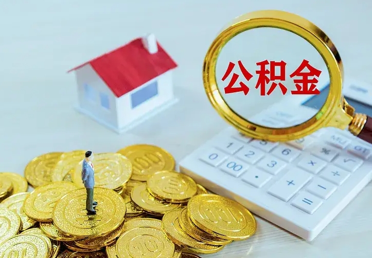 庆云公积金怎么计算利息-温岭公积金代办服务
